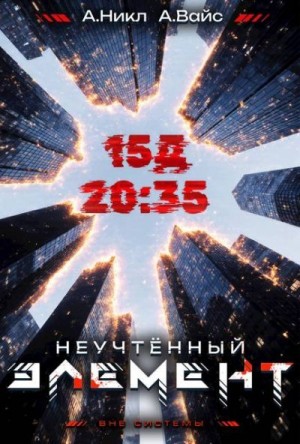 (А. Никл) NikL, Вайс Александр - Неучтенный элемент. Том 3