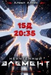 (А. Никл) NikL, Вайс Александр - Неучтенный элемент. Том 3