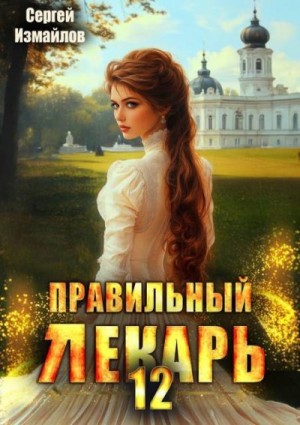Измайлов Сергей - Правильный лекарь. Том 12