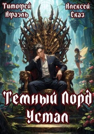 Сказ Алекс, Афаэль Тимофей - Темный Лорд устал. Книга I