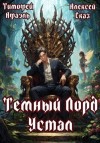 Сказ Алекс, Афаэль Тимофей - Темный Лорд устал. Книга I
