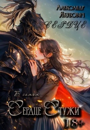 Якубович Александр - В самом Сердце Стужи