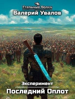 Увалов Валерий - Эксперимент. Книга 2. Последний Оплот