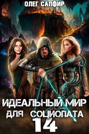Сапфир Олег - Идеальный мир для Социопата 14