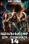 Сапфир Олег - Идеальный мир для Социопата 14