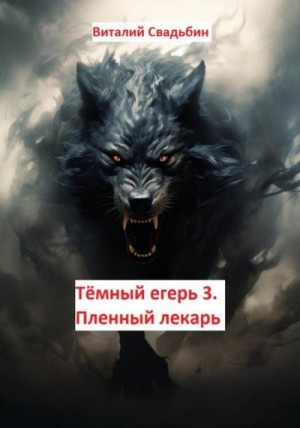 Свадьбин Виталий - Пленный лекарь