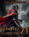 Мамаев Максим - Вернуть Боярство 23