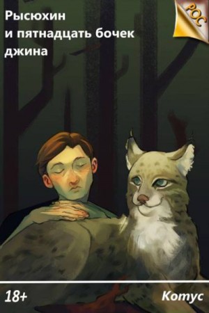 Котус - Рысюхин и пятнадцать бочек джина