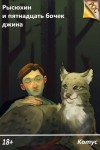 Котус - Рысюхин и пятнадцать бочек джина
