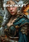 Чумаченко Ольга - Василиска 1