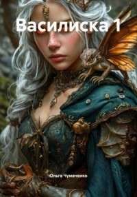 Василиска 1