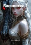Чумаченко Ольга - Василиска 2