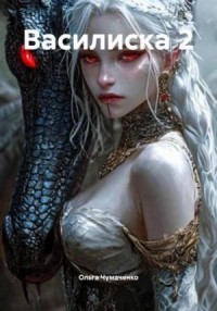 Василиска 2