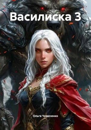 Чумаченко Ольга - Василиска 3