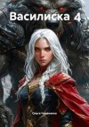 Чумаченко Ольга - Василиска 4