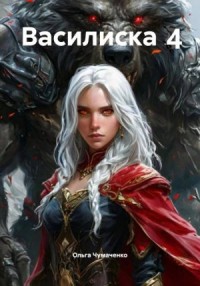 Василиска 4