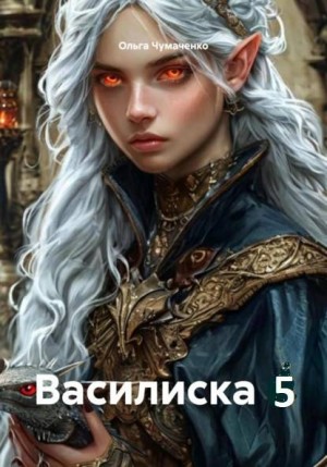 Чумаченко Ольга - Василиска 5