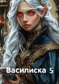 Василиска 5