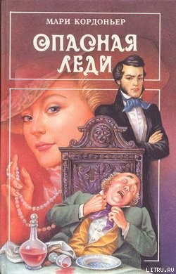 Кордоньер Мари - Опасная леди