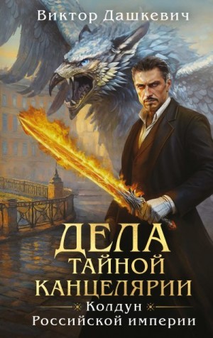 Дашкевич Виктор - Дела Тайной канцелярии