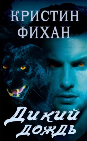 Фихан Кристин - Дикий дождь