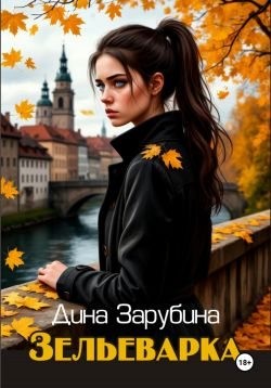 Зарубина Дина - Зельеварка