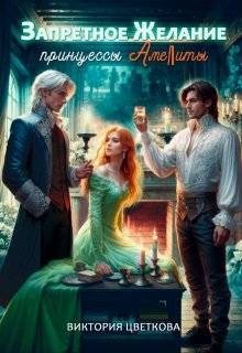 Цветкова Виктория - Запретное желание принцессы Амелиты