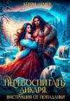Лемер Керри - Перевоспитать дикаря. Инструкция от попаданки