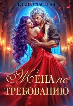 Счастная Елена - Жена по требованию, или Мы так (не) договаривались!