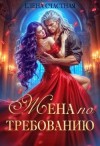 Счастная Елена - Жена по требованию, или Мы так (не) договаривались!