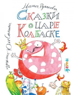 Рупасова Мария - Сказки о царе Колбаске