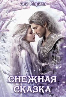 Марика Ани - Снежная Сказка