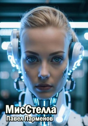 Парменов Павел - МисСтелла