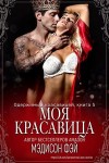Мэдисон Фэй - Моя красавица