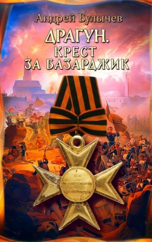 Булычев Андрей - Крест за Базарджик