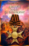 Булычев Андрей - Крест за Базарджик