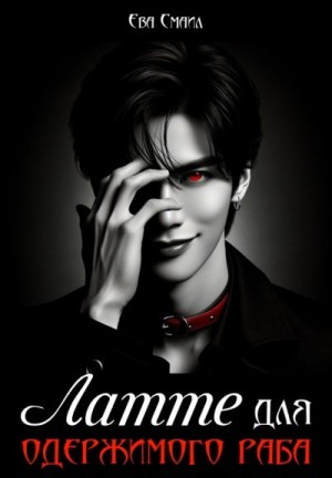 Смаил Ева - Латте для одержимого раба