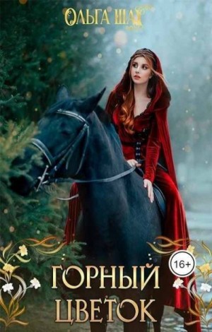Шах Ольга - Горный цветок