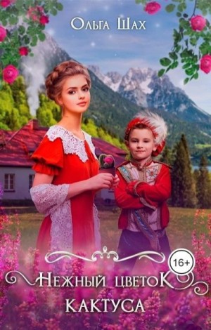 Шах Ольга - Нежный цветок кактуса