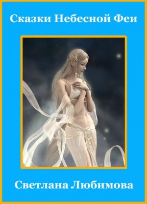 Любимова Светлана - Сказки Небесной Феи