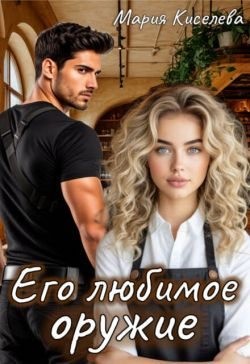 Киселева(Литнет) Мария - Его любимое оружие
