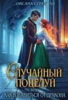 Северная Оксана - Случайный поцелуй, или как избавиться от дракона
