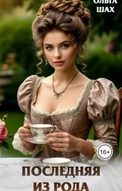 Шах Ольга - Последняя из рода