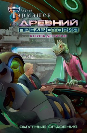 Тармашев Сергей - Древний. Предыстория. Книга десятая. Смутные опасения