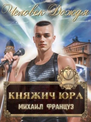 Француз Михаил - Человек Дождя