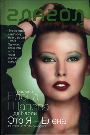 Щапова-де Карли Елена - Это я — Елена: Интервью с самой собой. Стихотворения