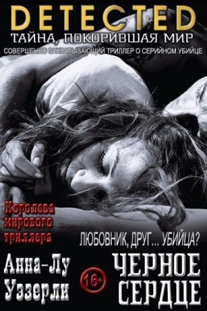 Уэзерли Анна-Лу - Черное Сердце