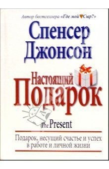 Джонсон Спенсер - Настоящий Подарок