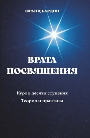 Бардон Франц - Врата Посвящения