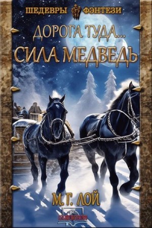 Лой М. - Сила Медведь